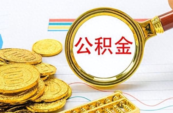 大同在职封存的公积金怎么提取（在职人员公积金封存）